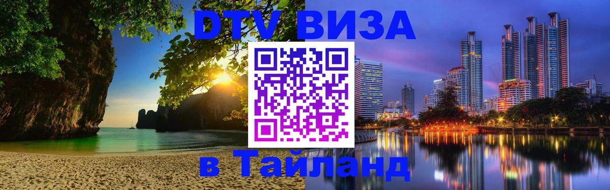 Электронная виза DTV в Тайланд Электронная виза DTV в Тайланд