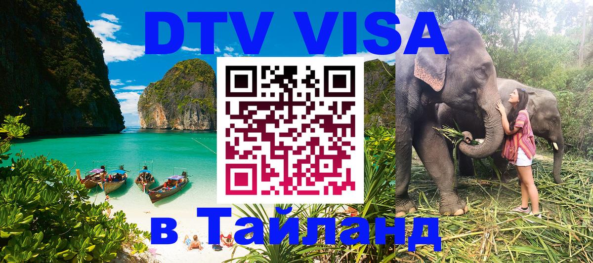ДТВ VISA Тайланд для фрилансеров Паттайя 
